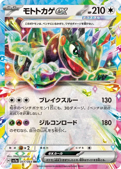 モトトカゲex 051/064 일본어판 카드 이미지