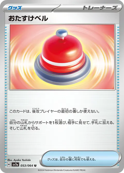 おたすけベル 053/064 기본판 일본어판 카드 이미지