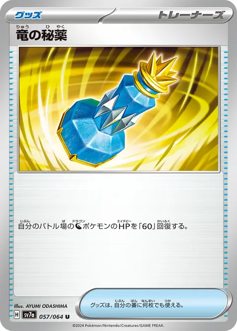 竜の秘薬 057/064 기본판 일본어판 카드 이미지