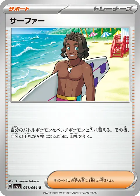 サーファー 061/064 일본어판 카드 이미지
