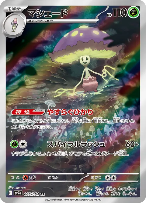 マシェード 066/064 기본판 일본어판 카드 이미지