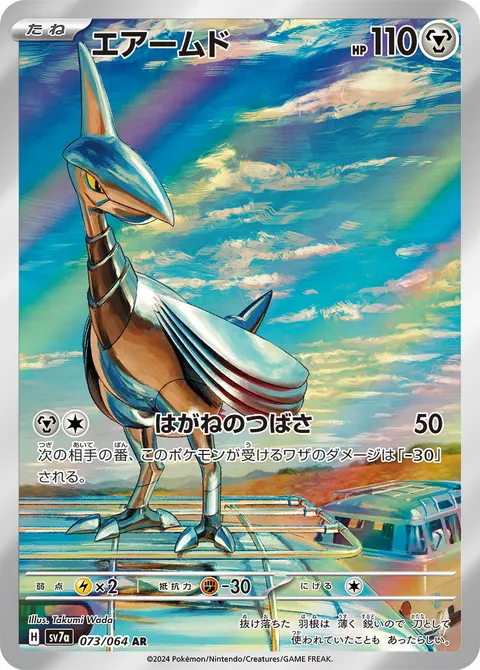 エアームド 073/064 기본판 일본어판 카드 이미지