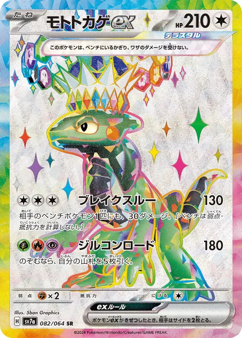 モトトカゲex 082/064 일본어판 카드 이미지