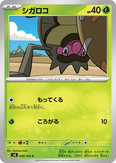 シガロコ 008/106 기본판 일본어판 카드 이미지