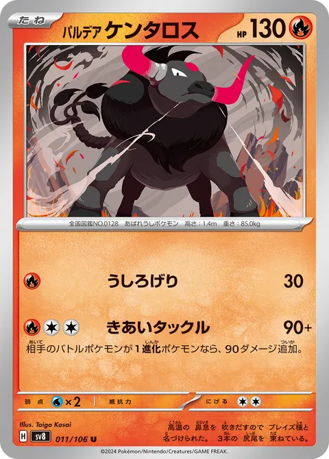 パルデア ケンタロス 011/106 일본어판 카드 이미지