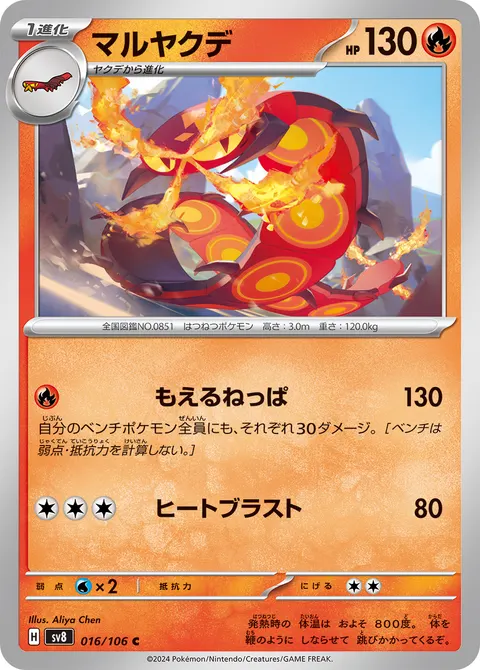 マルヤクデ 016/106 일본어판 카드 이미지
