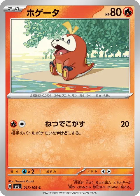 ホゲータ 017/106 일본어판 카드 이미지