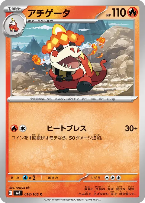 アチゲータ 018/106 일본어판 카드 이미지