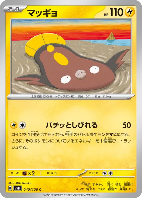 マッギョ 040/106 일본어판 카드 이미지