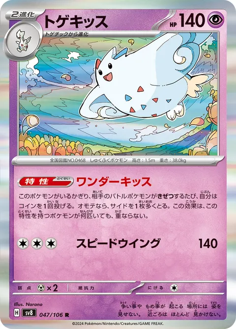 トゲキッス 047/106 일본어판 카드 이미지