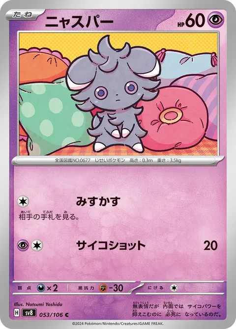 ニャスパー 053/106 일본어판 카드 이미지