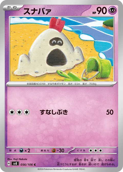 スナバァ 056/106 일본어판 카드 이미지