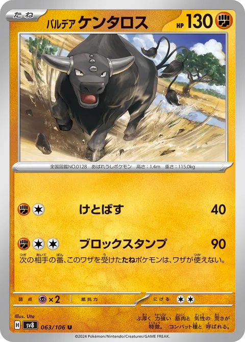 パルデア ケンタロス 063/106 일본어판 카드 이미지