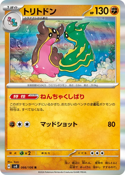 トリトドン 066/106 일본어판 카드 이미지