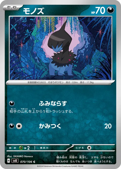 モノズ 070/106 일본어판 카드 이미지