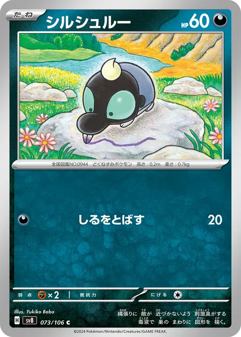 シルシュルー 073/106 일본어판 카드 이미지