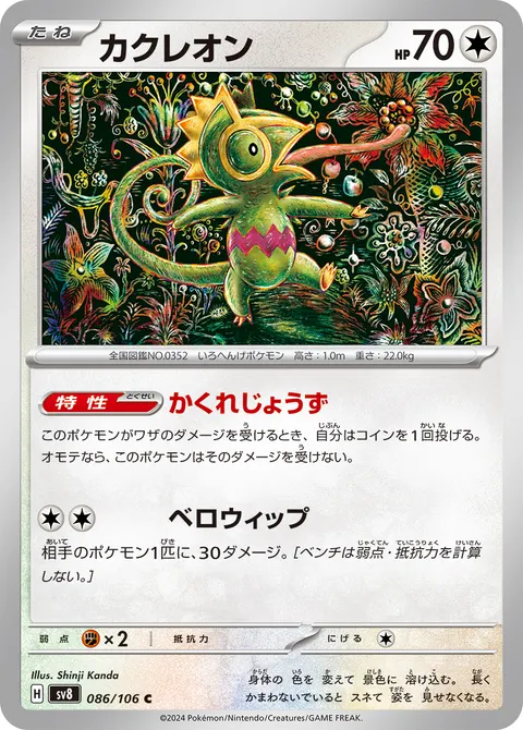 カクレオン 086/106 일본어판 카드 이미지