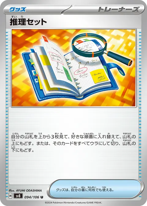 推理セット 094/106 일본어판 카드 이미지