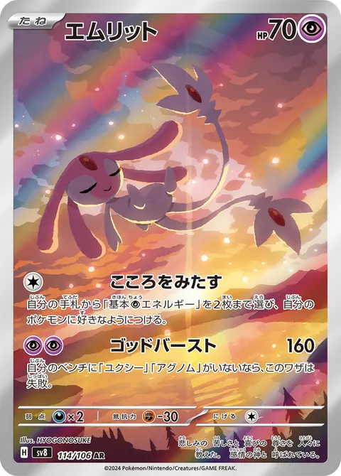 エムリット 114/106 일본어판 카드 이미지