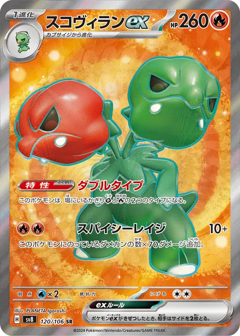 スコヴィランex 120/106 일본어판 카드 이미지