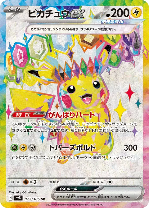 ピカチュウex 122/106 일본어판 카드 이미지