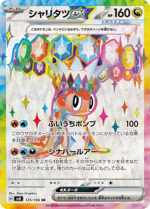 シャリタツex 125/106 일본어판 카드 이미지