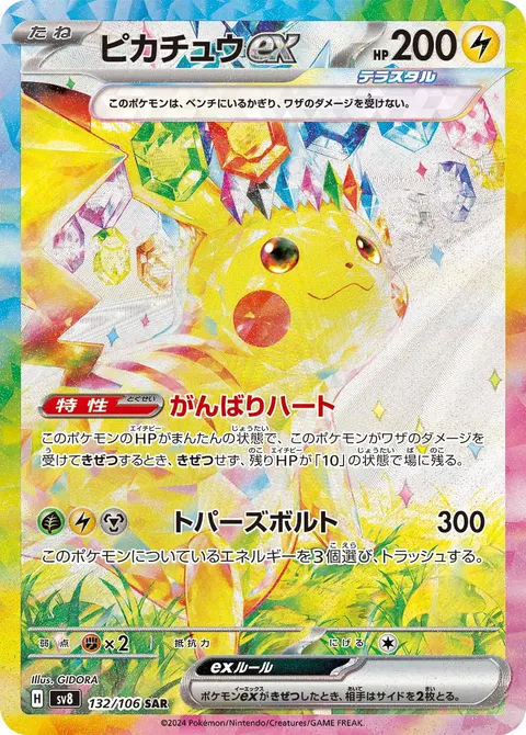 ピカチュウex 132/106 일본어판 카드 이미지