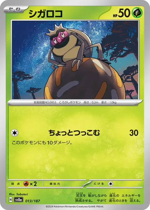 シガロコ 013/187 기본판 일본어판 카드 이미지