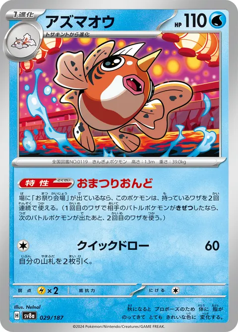 アズマオウ 029/187 일본어판 카드 이미지