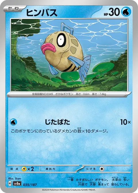 ヒンバス 035/187 일본어판 카드 이미지