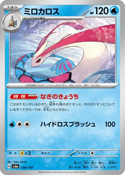 ミロカロス 036/187 일본어판 카드 이미지
