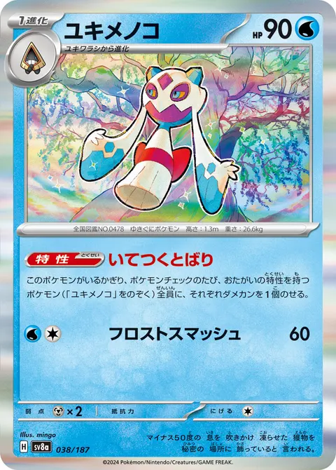 ユキメノコ 038/187 일본어판 카드 이미지