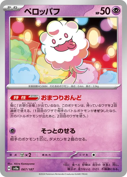 ペロッパフ 067/187 일본어판 카드 이미지