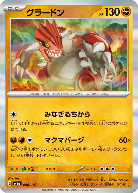 グラードン 080/187 일본어판 카드 이미지
