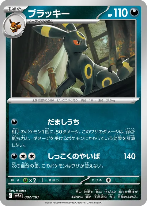 ブラッキー 092/187 일본어판 카드 이미지