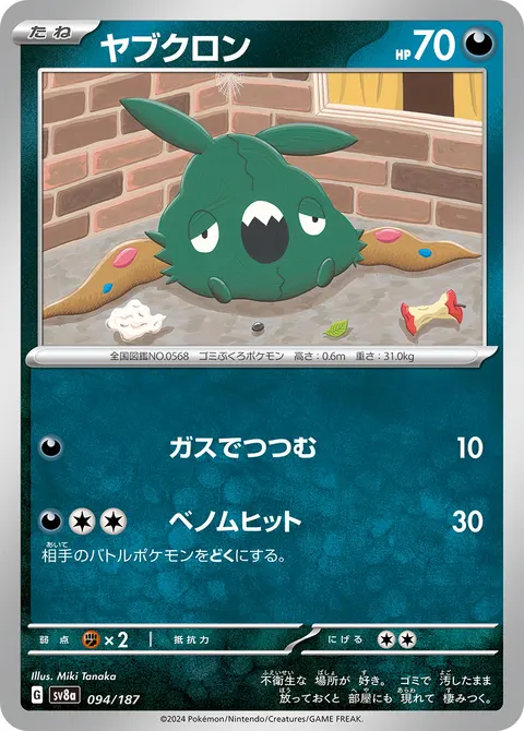 ヤブクロン 094/187 일본어판 카드 이미지