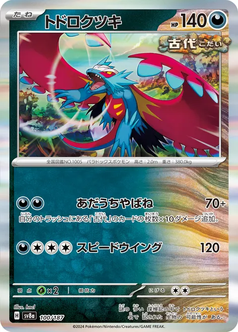 トドロクツキ 100/187 일본어판 카드 이미지