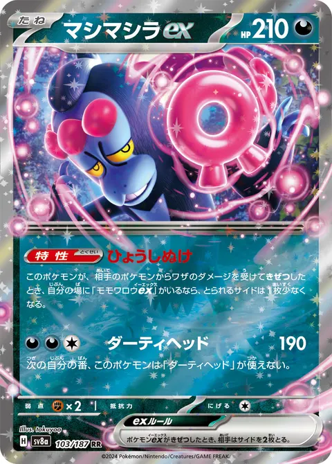 マシマシラex 103/187 일본어판 카드 이미지