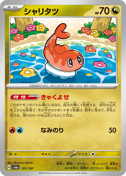 シャリタツ 121/187 일본어판 카드 이미지