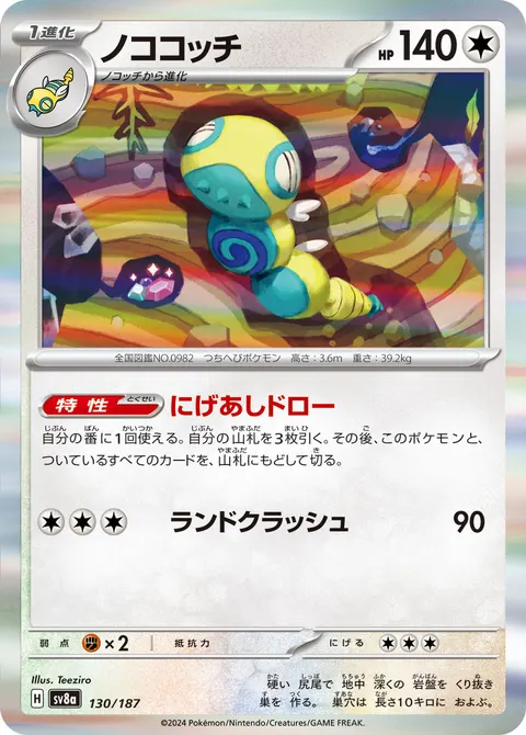 ノココッチ 130/187 기본판 일본어판 카드 이미지
