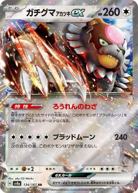ガチグマ アカツキex 134/187 일본어판 카드 이미지