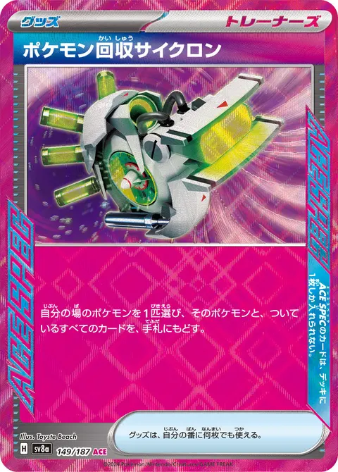 ポケモン回収サイクロン 149/187 기본판 일본어판 카드 이미지