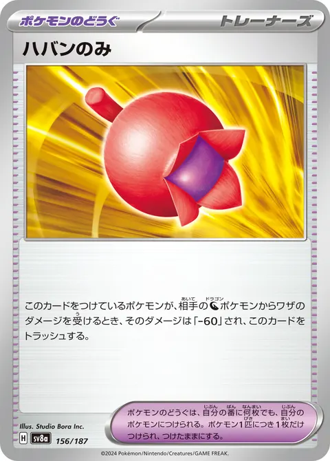 ハバンのみ 156/187 일본어판 카드 이미지
