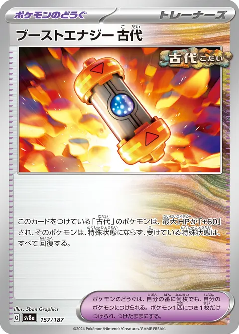 ブーストエナジー 古代 157/187 일본어판 카드 이미지