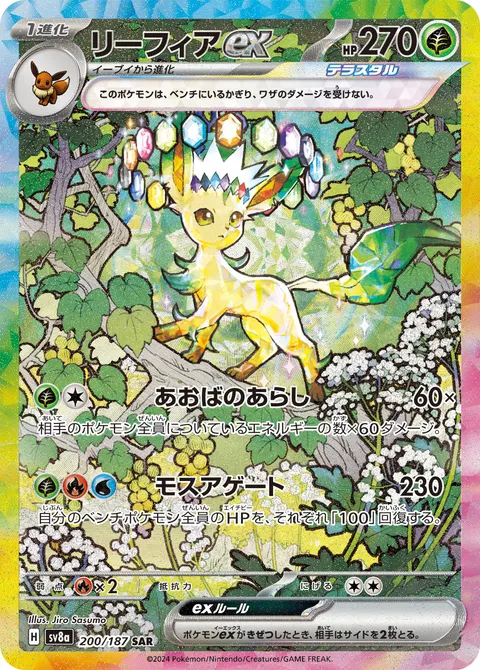 リーフィアex 200/187 일본어판 카드 이미지