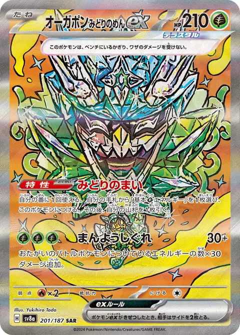 オーガポン みどりのめんex 201/187 기본판 일본어판 카드 이미지