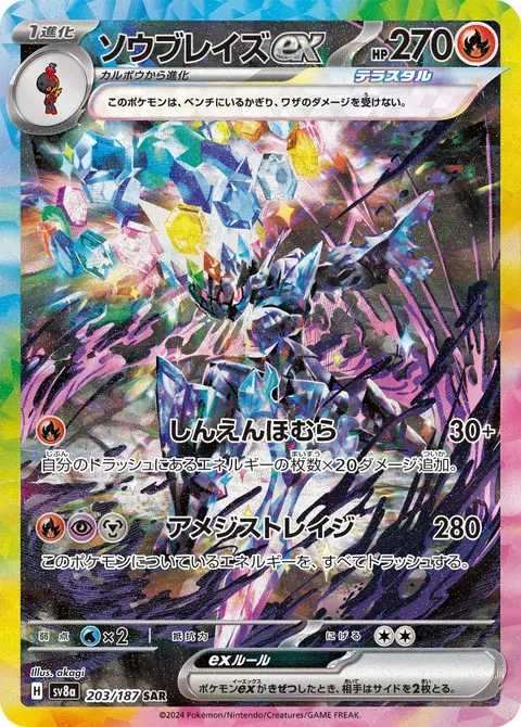 ソウブレイズex 203/187 기본판 일본어판 카드 이미지