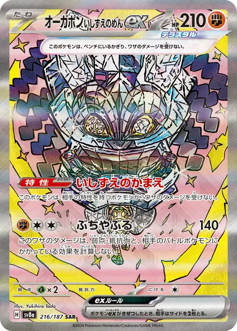 オーガポン いしずえのめんex 216/187 일본어판 카드 이미지