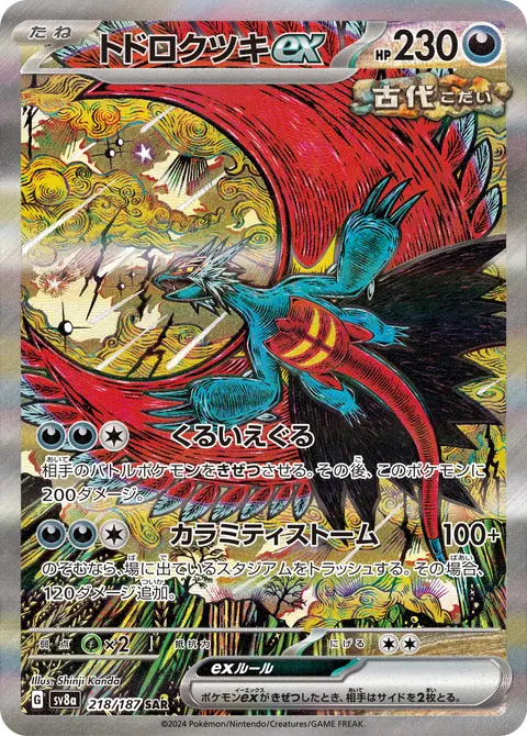 トドロクツキex 218/187 기본판 일본어판 카드 이미지