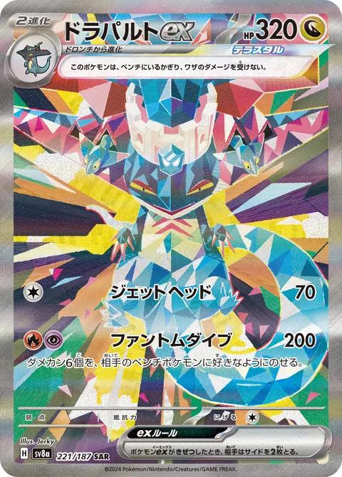 ドラパルトex 221/187 기본판 일본어판 카드 이미지